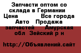 Запчасти оптом со склада в Германии › Цена ­ 1 000 - Все города Авто » Продажа запчастей   . Амурская обл.,Зейский р-н